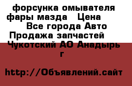 форсунка омывателя фары мазда › Цена ­ 2 500 - Все города Авто » Продажа запчастей   . Чукотский АО,Анадырь г.